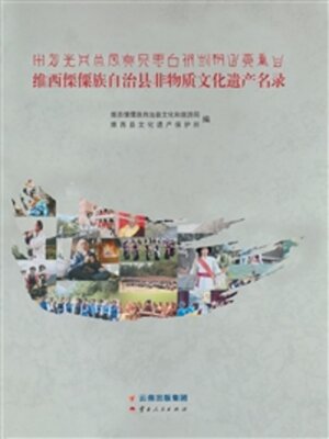 cover image of 维西傈僳族自治县非物质文化遗产名录